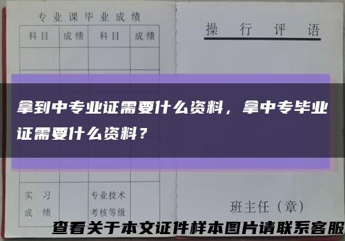 拿到中專業證需要什么資料，拿中專畢業證需要什么資料？縮略圖