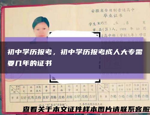 初中學歷報考，初中學歷報考成人大專需要幾年的證書縮略圖