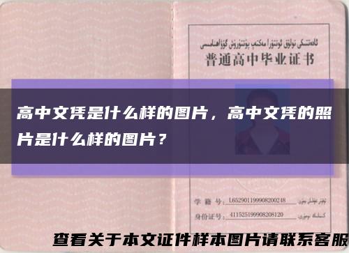 高中文憑是什么樣的圖片，高中文憑的照片是什么樣的圖片？縮略圖