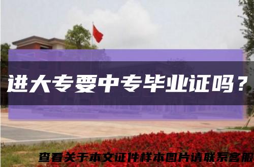 進大專要中專畢業證嗎？縮略圖