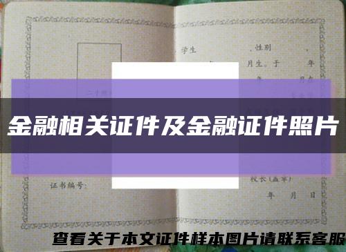 金融相關證件及金融證件照片縮略圖