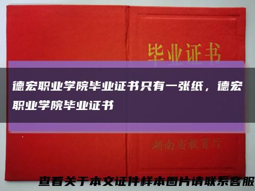 德宏職業學院畢業證書只有一張紙，德宏職業學院畢業證書縮略圖