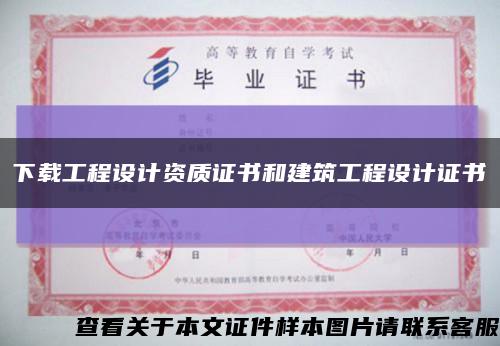 下載工程設計資質證書和建筑工程設計證書縮略圖