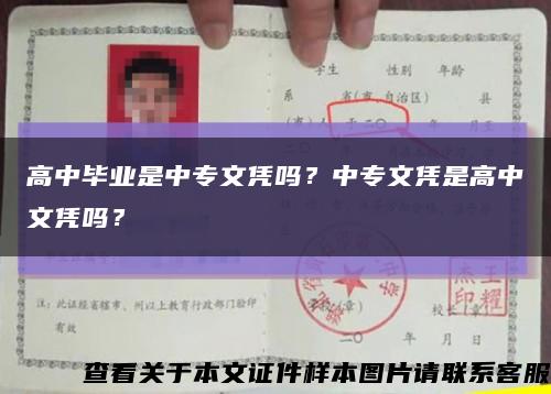 高中畢業是中專文憑嗎？中專文憑是高中文憑嗎？縮略圖