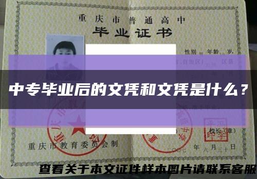 中專畢業后的文憑和文憑是什么？縮略圖