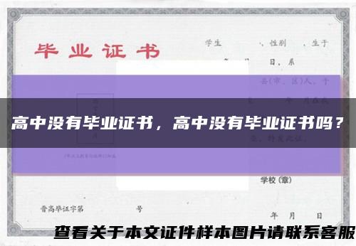 高中沒有畢業證書，高中沒有畢業證書嗎？縮略圖