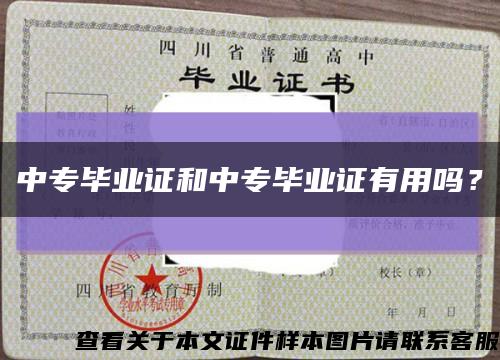 中專畢業證和中專畢業證有用嗎？縮略圖