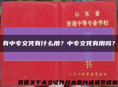 有中專文憑有什么用？中專文憑有用嗎？縮略圖