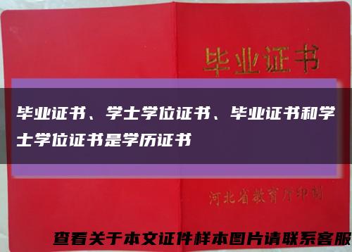 畢業證書、學士學位證書、畢業證書和學士學位證書是學歷證書縮略圖