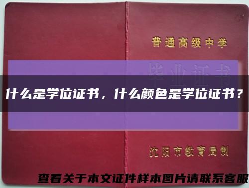 什么是學位證書，什么顏色是學位證書？縮略圖
