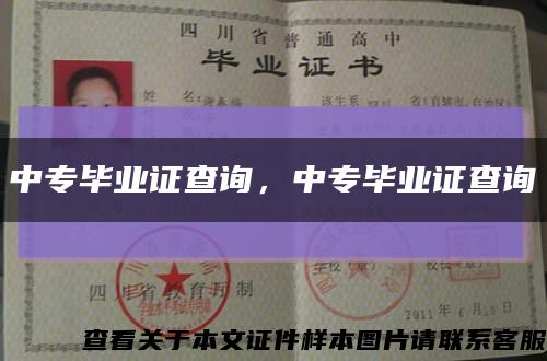 中專畢業證查詢，中專畢業證查詢縮略圖