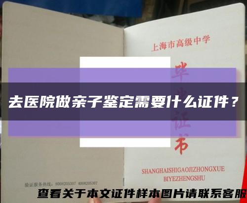去醫院做親子鑒定需要什么證件？縮略圖