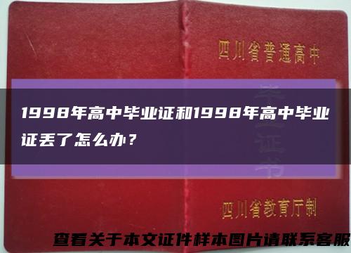 1998年高中畢業證和1998年高中畢業證丟了怎么辦？縮略圖
