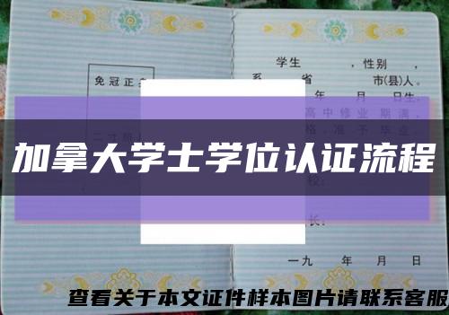 加拿大學士學位認證流程縮略圖