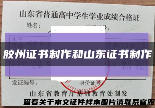膠州證書制作和山東證書制作縮略圖