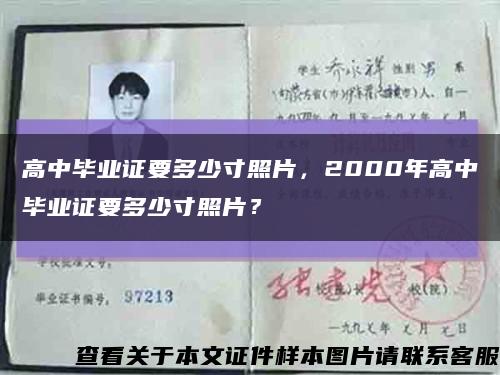 高中畢業證要多少寸照片，2000年高中畢業證要多少寸照片？縮略圖