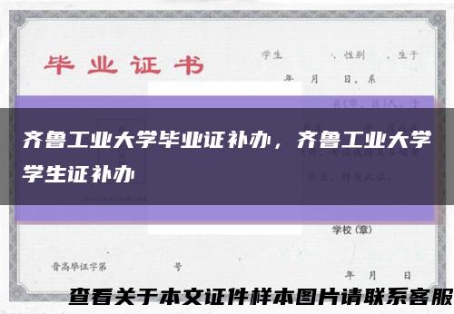齊魯工業大學畢業證補辦，齊魯工業大學學生證補辦縮略圖