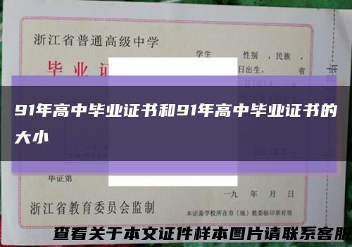 91年高中畢業證書和91年高中畢業證書的大小縮略圖