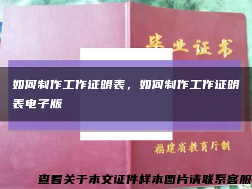 如何制作工作證明表，如何制作工作證明表電子版縮略圖
