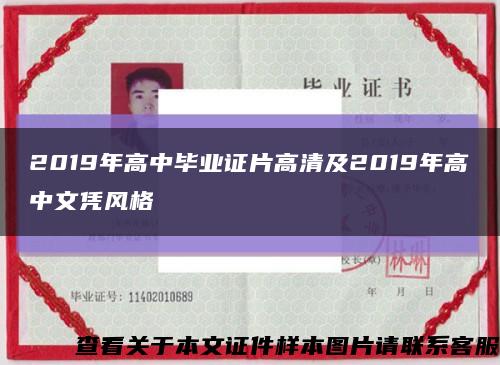 2019年高中畢業證片高清及2019年高中文憑風格縮略圖