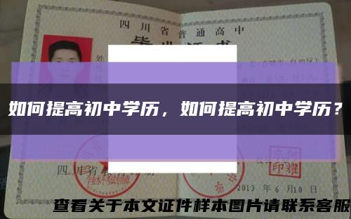 如何提高初中學歷，如何提高初中學歷？縮略圖