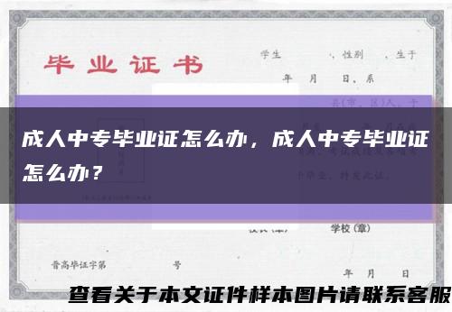 成人中專畢業證怎么辦，成人中專畢業證怎么辦？縮略圖