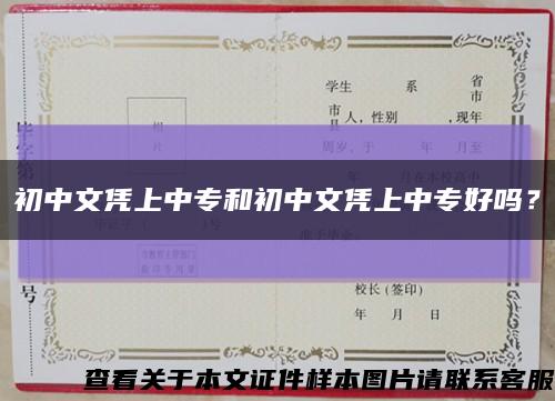 初中文憑上中專和初中文憑上中專好嗎？縮略圖