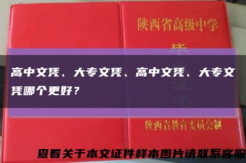 高中文憑、大專文憑、高中文憑、大專文憑哪個更好？縮略圖