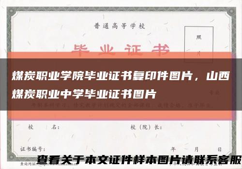 煤炭職業學院畢業證書復印件圖片，山西煤炭職業中學畢業證書圖片縮略圖