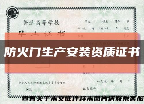 防火門生產安裝資質證書縮略圖