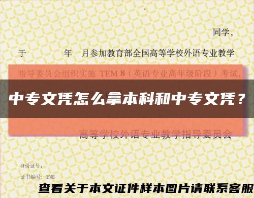 中專文憑怎么拿本科和中專文憑？縮略圖