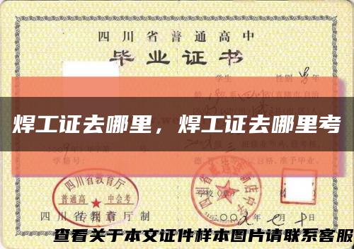焊工證去哪里，焊工證去哪里考縮略圖