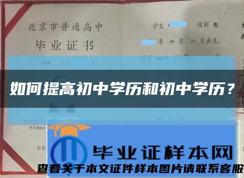 如何提高初中學歷和初中學歷？縮略圖