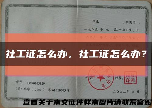 社工證怎么辦，社工證怎么辦？縮略圖