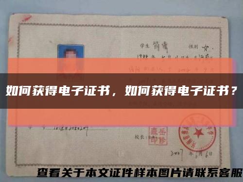 如何獲得電子證書，如何獲得電子證書？縮略圖