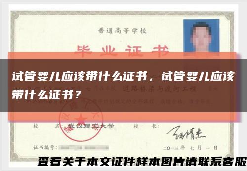 試管嬰兒應該帶什么證書，試管嬰兒應該帶什么證書？縮略圖