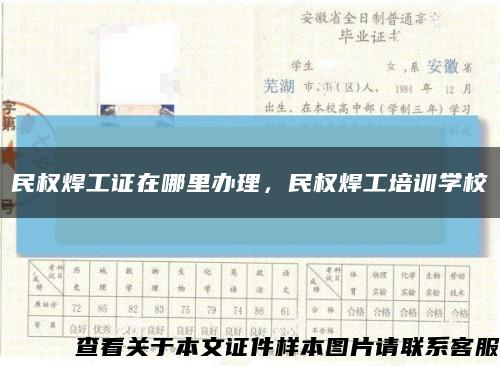 民權焊工證在哪里辦理，民權焊工培訓學?？s略圖