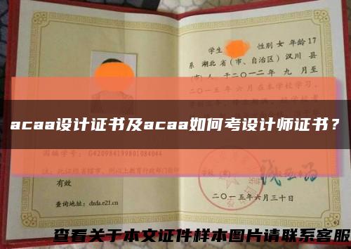 acaa設計證書及acaa如何考設計師證書？縮略圖