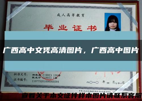 廣西高中文憑高清圖片，廣西高中圖片縮略圖