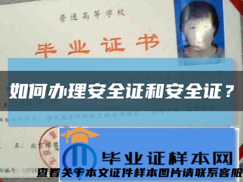 如何辦理安全證和安全證？縮略圖