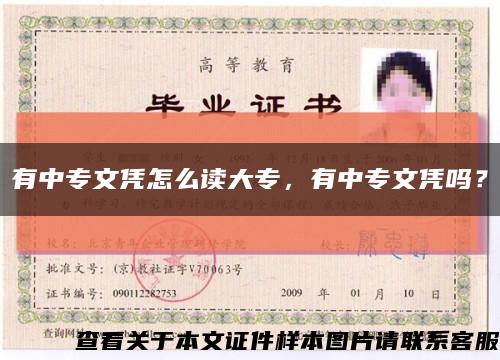 有中專文憑怎么讀大專，有中專文憑嗎？縮略圖