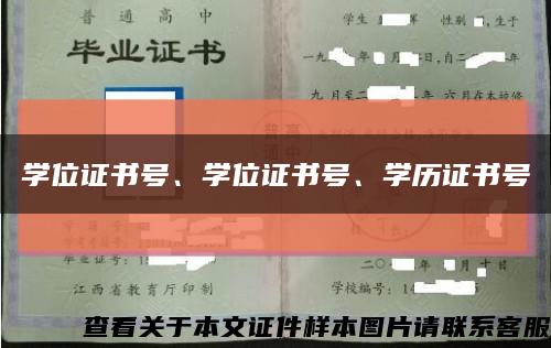 學位證書號、學位證書號、學歷證書號縮略圖