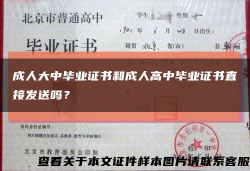 成人大中畢業證書和成人高中畢業證書直接發送嗎？縮略圖