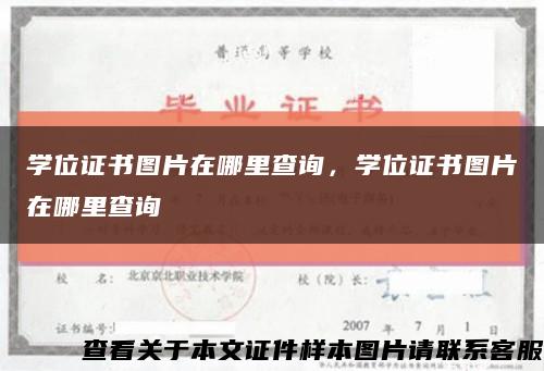 學位證書圖片在哪里查詢，學位證書圖片在哪里查詢縮略圖