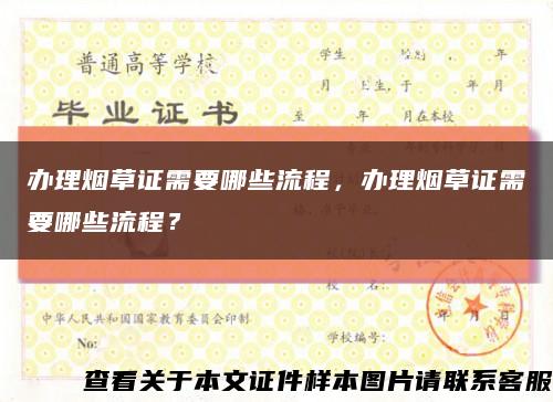辦理煙草證需要哪些流程，辦理煙草證需要哪些流程？縮略圖