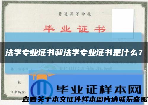 法學專業證書和法學專業證書是什么？縮略圖