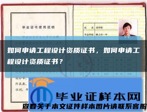 如何申請工程設計資質證書，如何申請工程設計資質證書？縮略圖