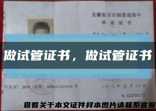 做試管證書，做試管證書縮略圖
