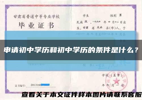 申請初中學歷和初中學歷的條件是什么？縮略圖