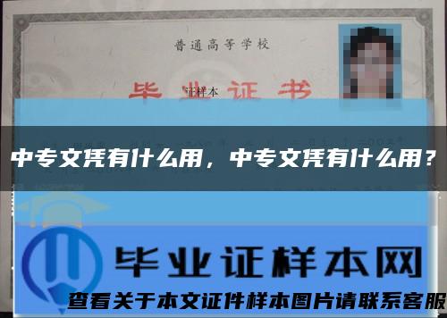 中專文憑有什么用，中專文憑有什么用？縮略圖